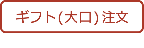 波佐見焼 natural69 お問い合わせフォーム:ギフト(大口)注文