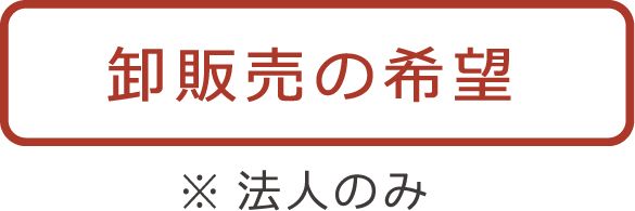 波佐見焼 natural69 お問い合わせフォーム:卸販売の希望