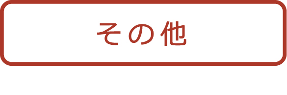 波佐見焼 natural69 お問い合わせフォーム:その他