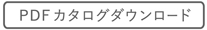 波佐見焼 natural69 北欧食器 おしゃれ カタログダウンロード