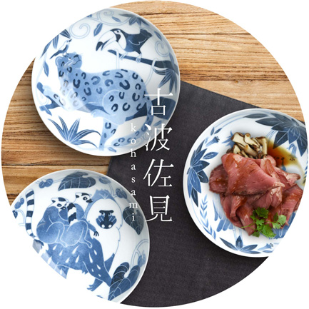 染付古波佐見 波佐見焼 北欧食器 和食器 おしゃれ