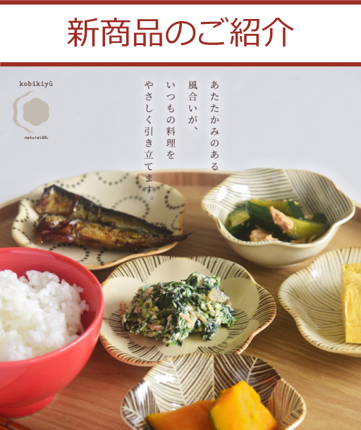 波佐見焼 natural69 お知らせ