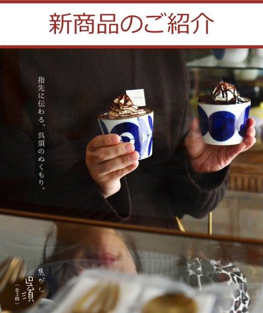 波佐見焼 natural69 お知らせ