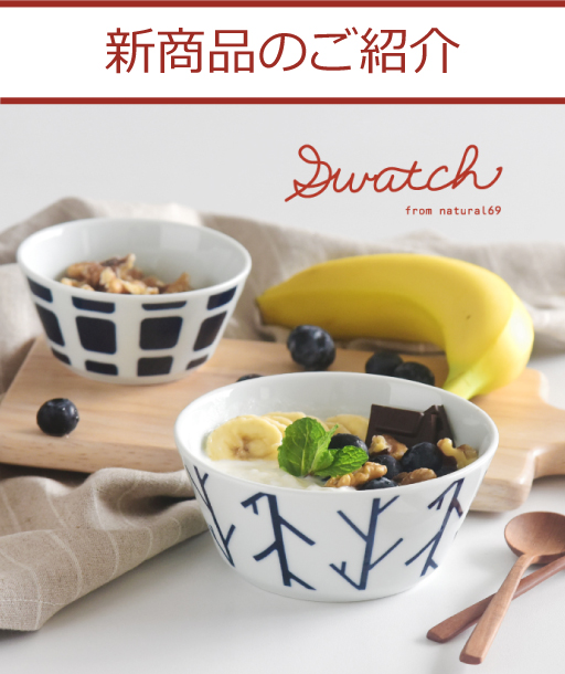 波佐見焼 natural69 お知らせ