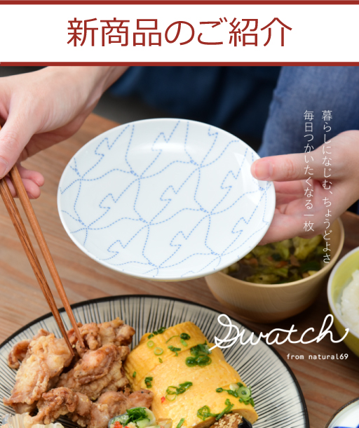 波佐見焼 natural69 お知らせ
