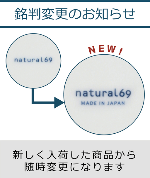波佐見焼 natural69 お知らせ
