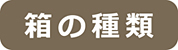 箱の種類