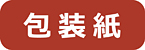 包装紙