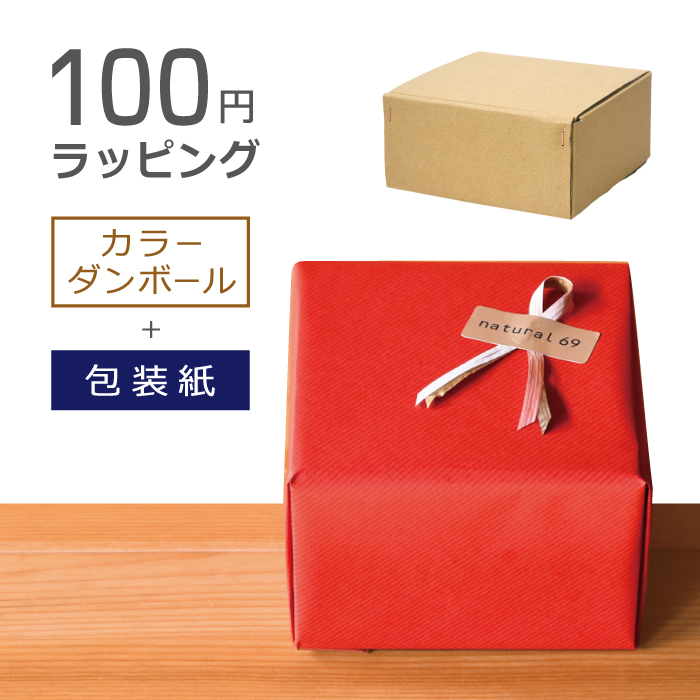 波佐見焼 natural69 ラッピング ギフト包装 100円 利用例