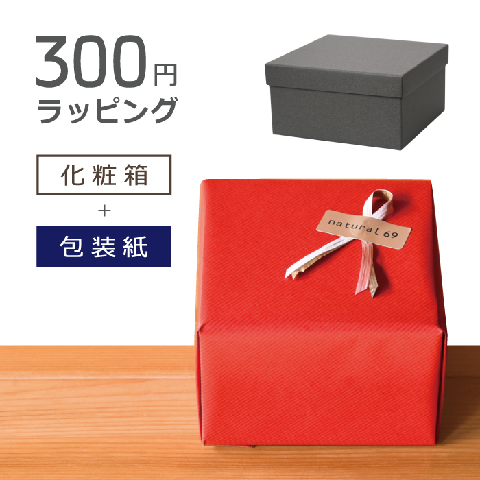波佐見焼 natural69 ラッピング ギフト包装 300円 利用例