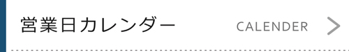 波佐見焼 natural69 営業日カレンダー
