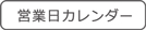 波佐見焼 natural69 営業日カレンダー
