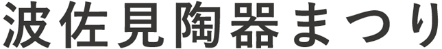 波佐見陶器まつり中止